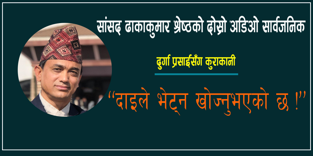 सांसद ढाकाकुमार श्रेष्ठको दोस्रो अडिओ सार्वजनिक